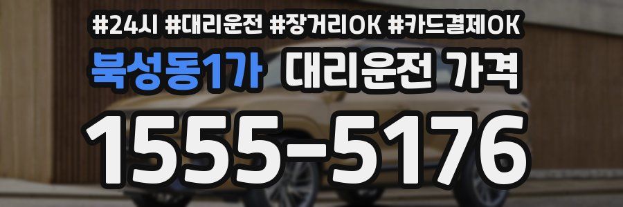 북성동1가 대리운전 가격