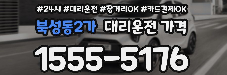 북성동2가 대리운전 가격