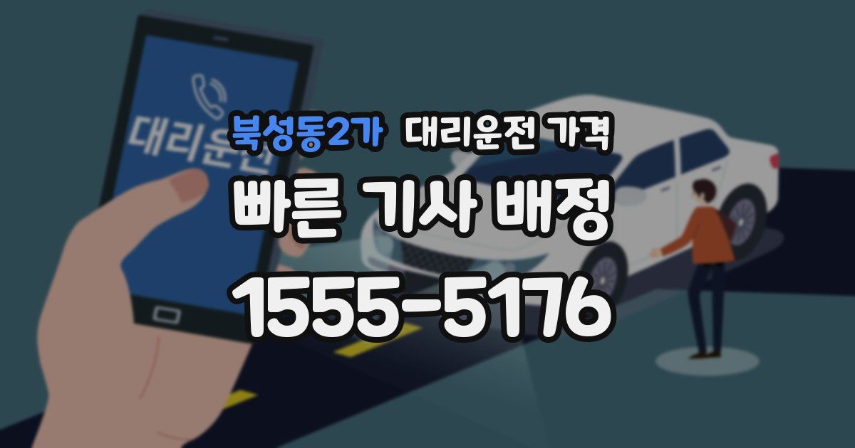 북성동2가 대리운전 가격