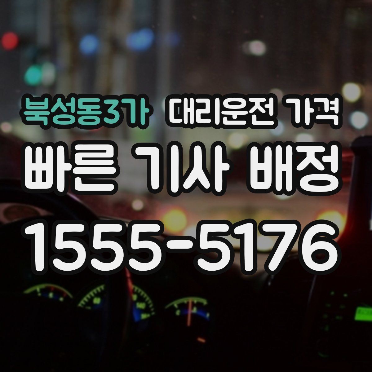 북성동3가 대리운전 가격 관련해서 회식 후 귀가 팁