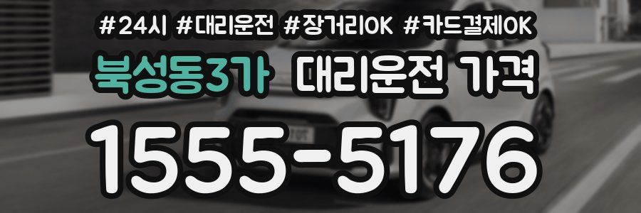 북성동3가 대리운전 가격
