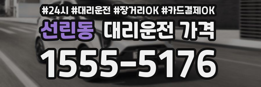 선린동 대리운전 가격