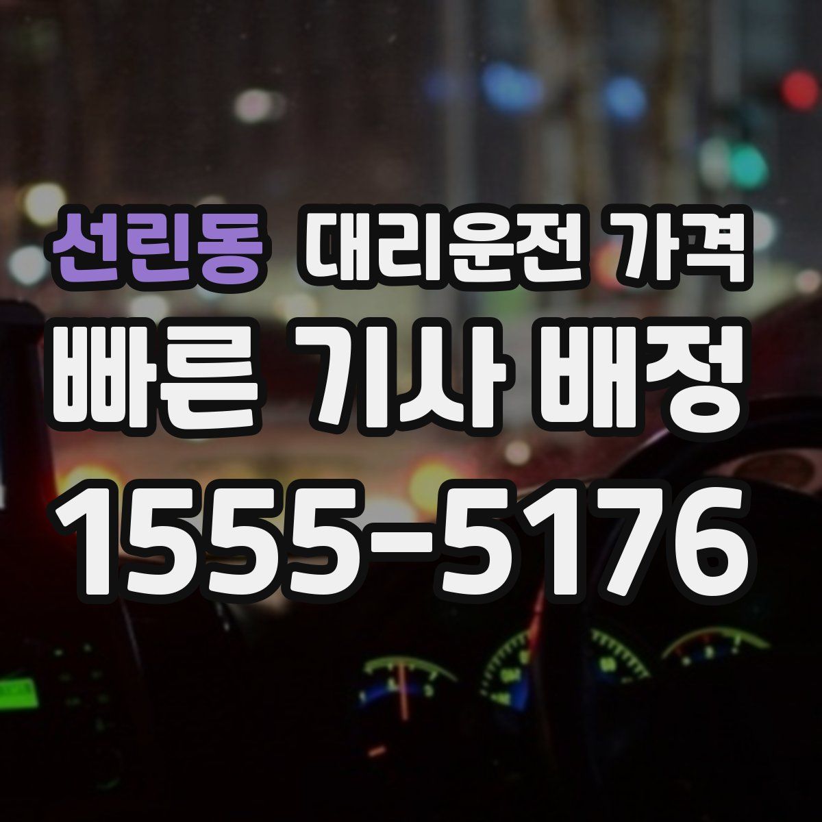 선린동 대리운전