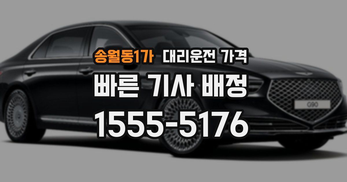 송월동1가 대리운전 가격