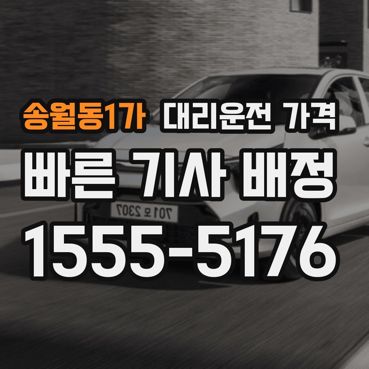 송월동1가 대리운전