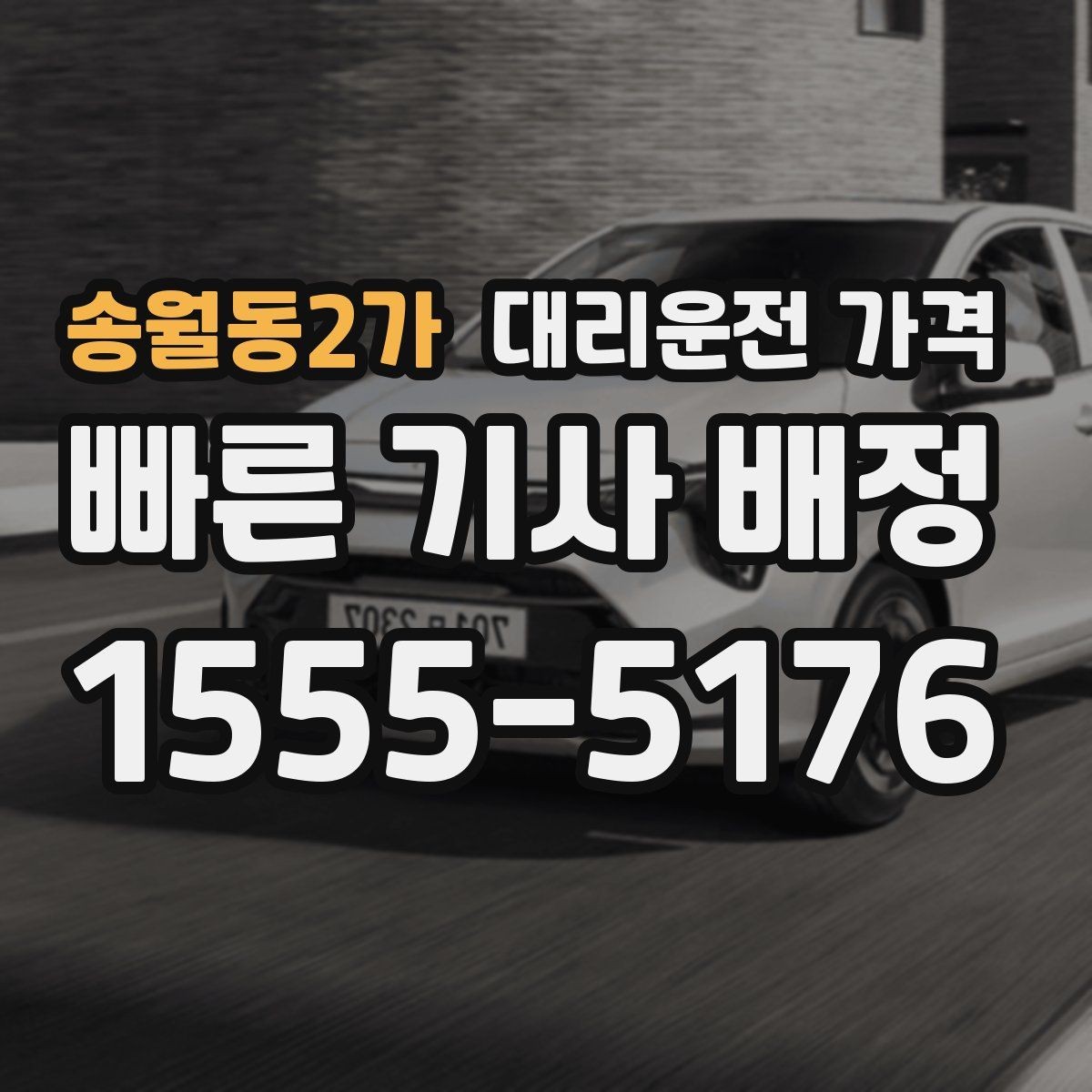 송월동2가 대리운전 가격 우천 시 안전 운행과 함께 확인할 것