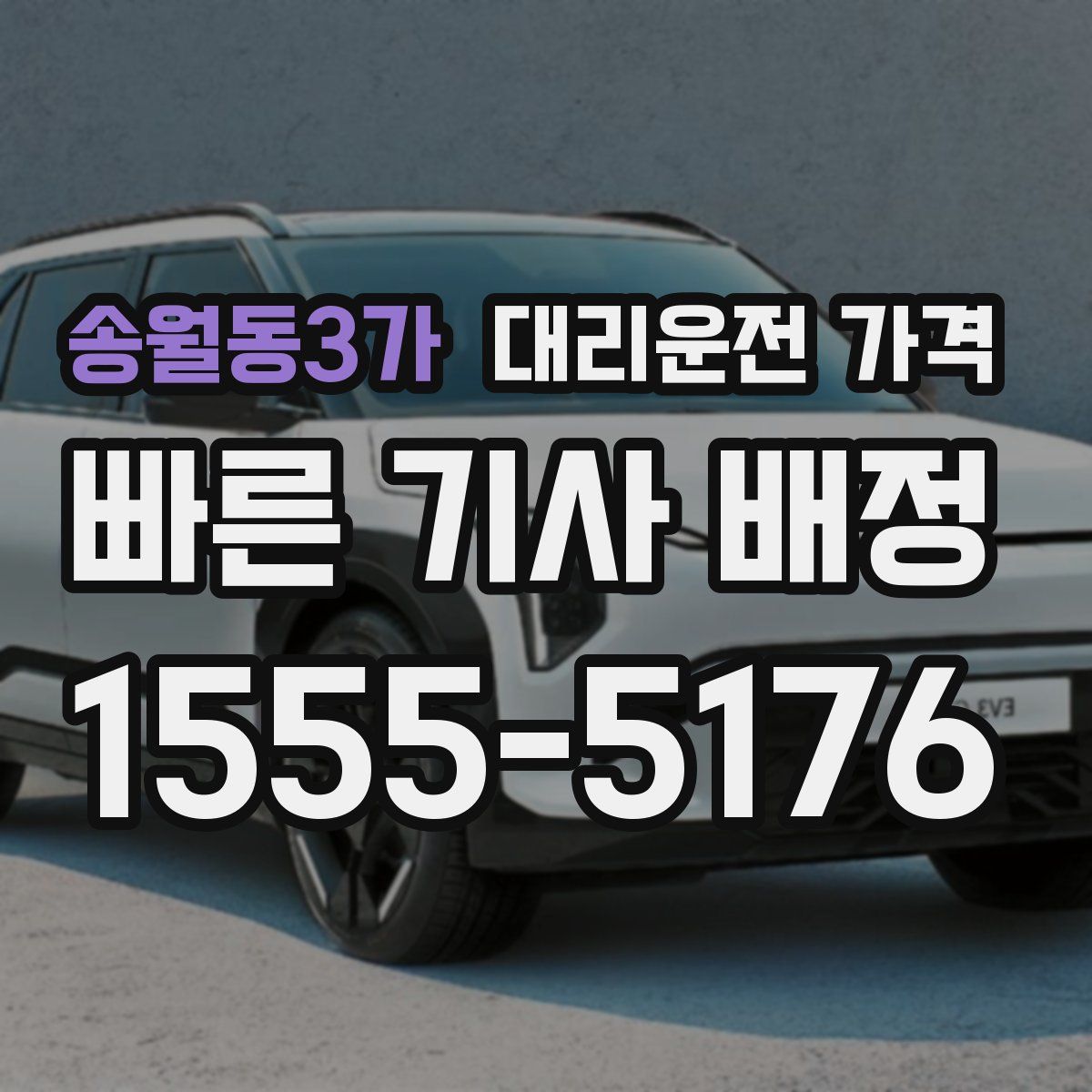 송월동3가 대리운전