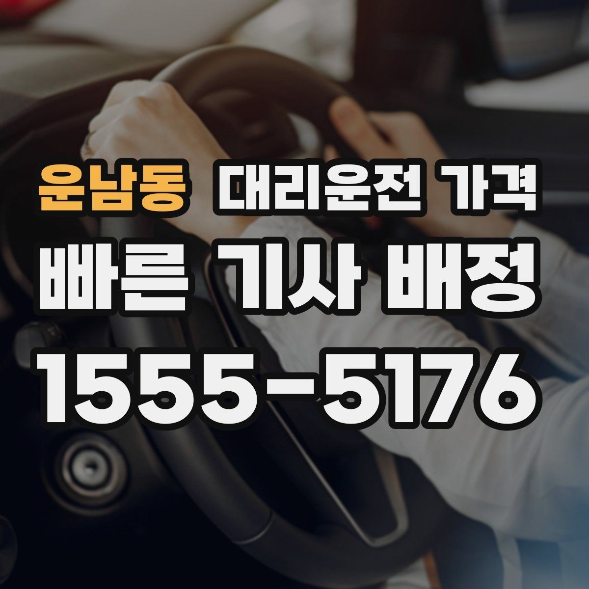 운남동 대리운전 가격 비나 눈 오는 날에도 마음 편한 준비