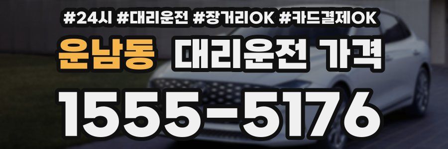 운남동 대리운전 가격