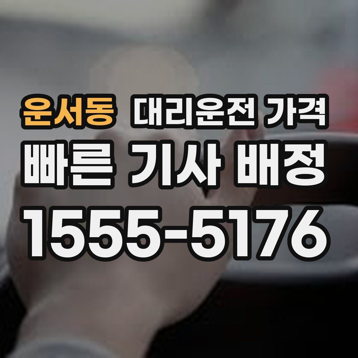 운서동 대리운전 가격 출발 전에 꼭 확인하면 좋은 3가지