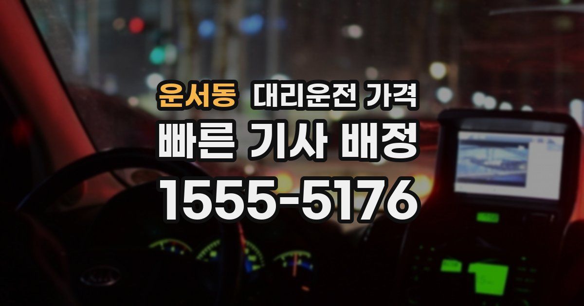 운서동 대리운전 가격