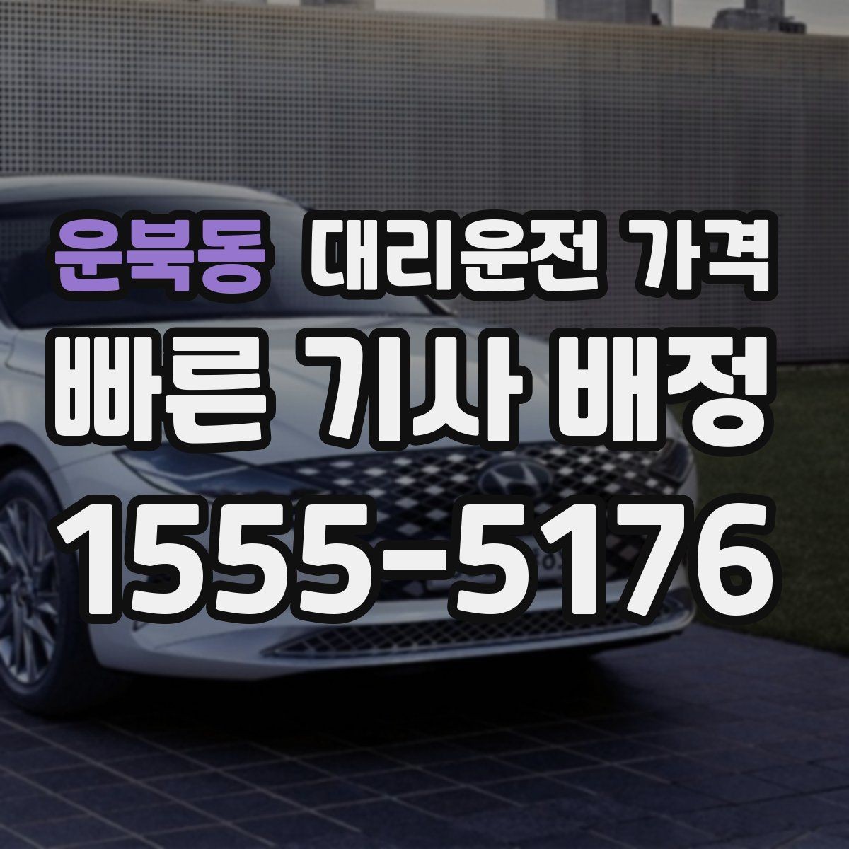 운북동 대리운전 가격 단체 이용 시 내역 정리 팁