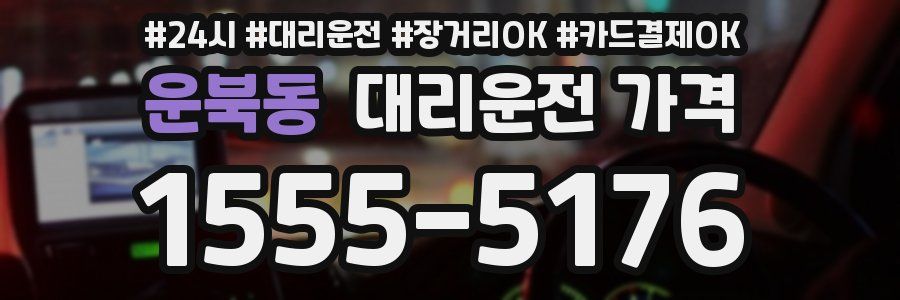 운북동 대리운전 가격