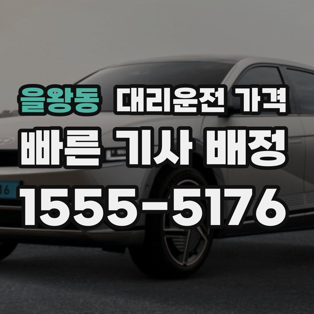 을왕동 대리운전