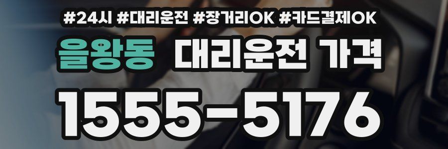 을왕동 대리운전 가격