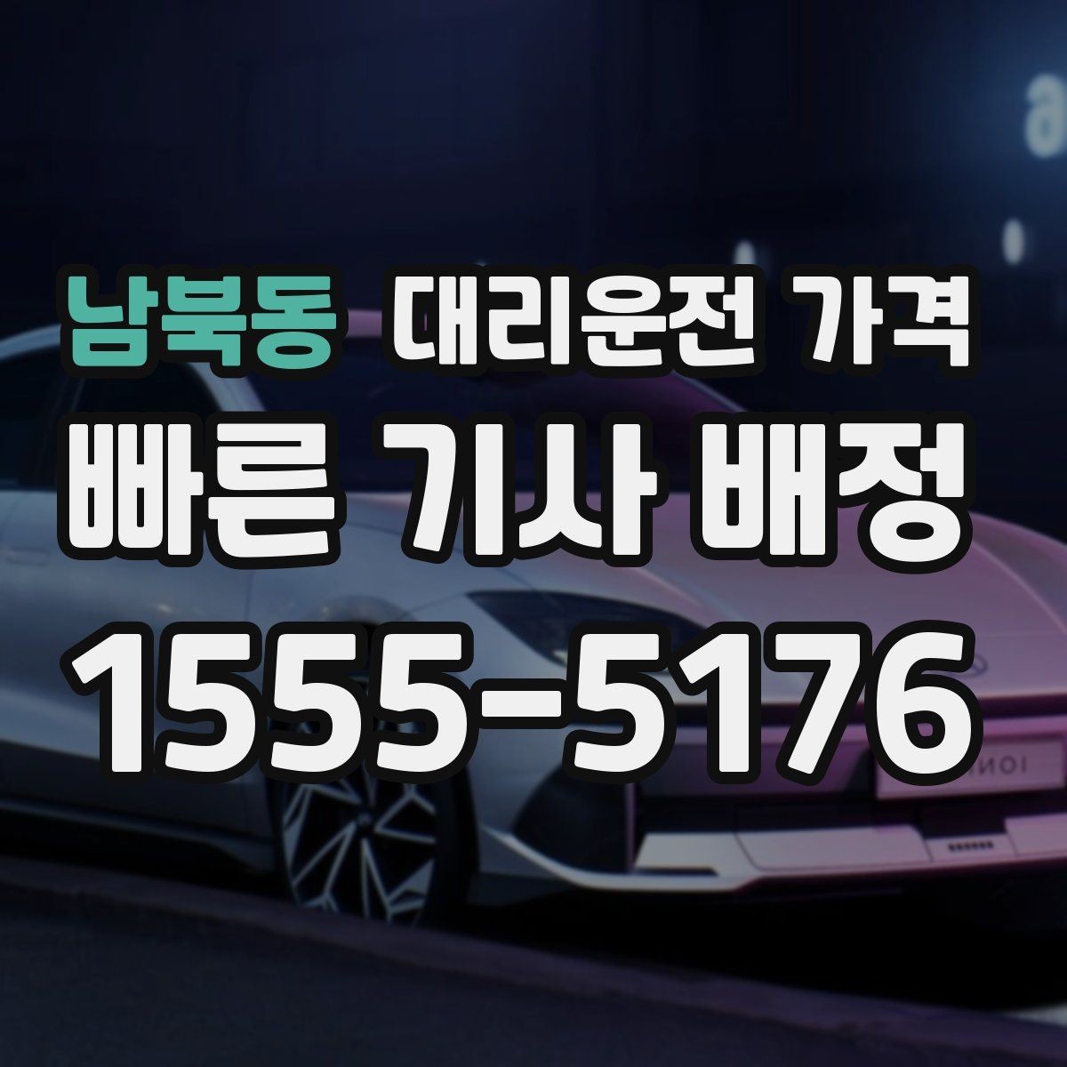 남북동 대리운전 가격 우천 시 변동되는지 알아보기