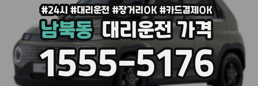 남북동 대리운전 가격
