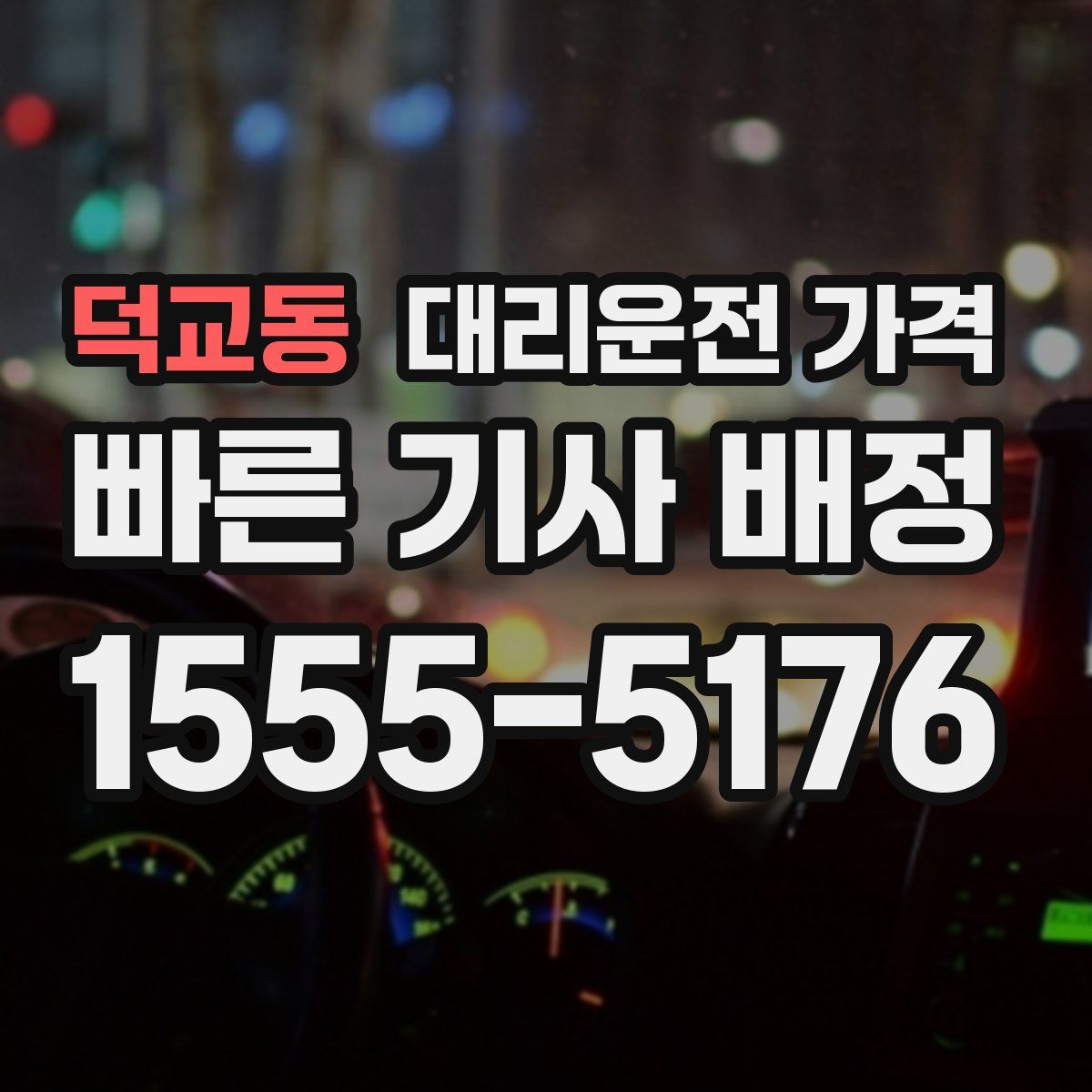 덕교동 대리운전