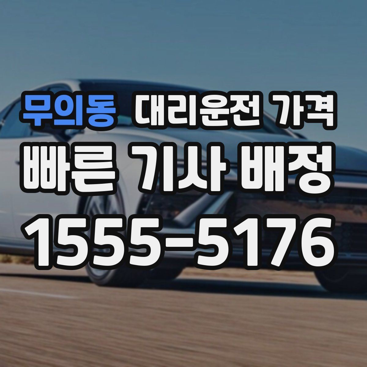 무의동 대리운전 가격 먼 거리 이동 전 합의로 오해 줄이기
