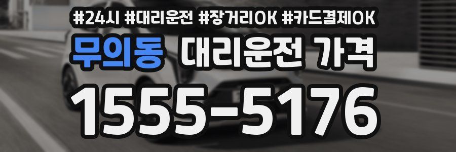 무의동 대리운전 가격