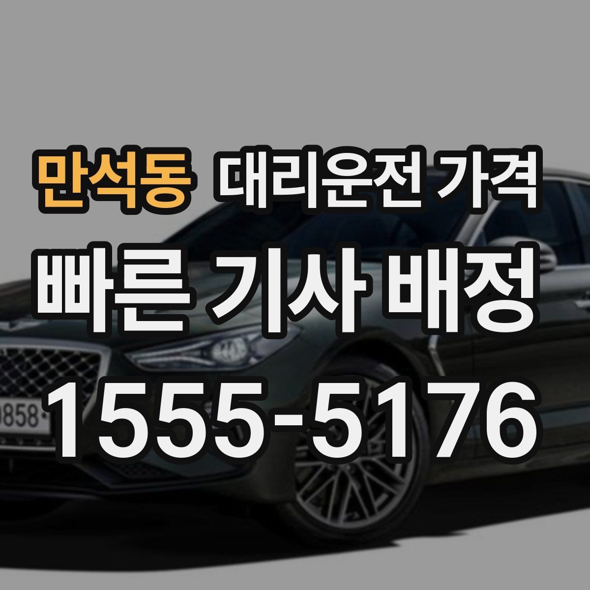 만석동 대리운전 가격 단체 이용 시 내역 정리 팁