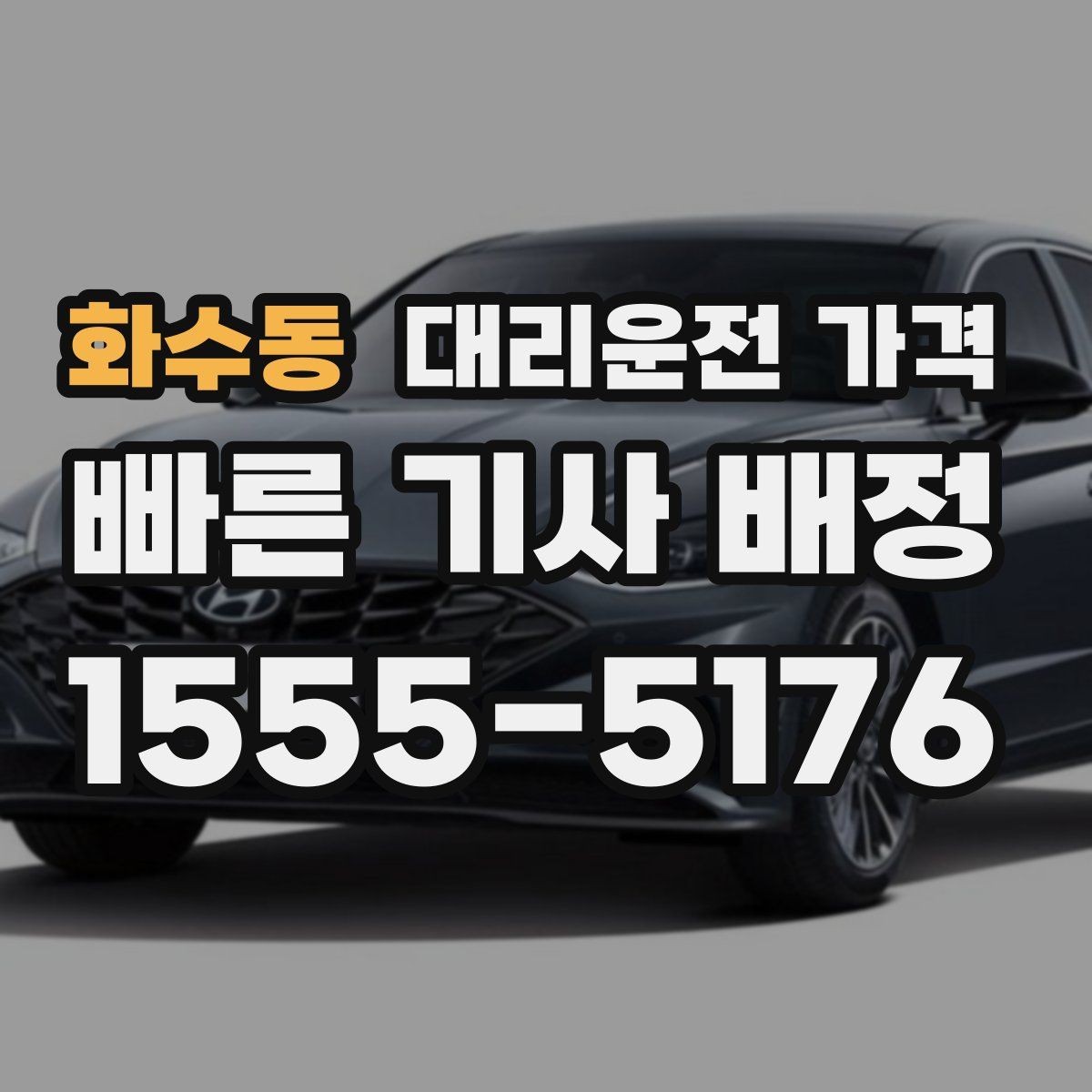 화수동 대리운전 가격 안내에서 경유 순서가 중요한 이유