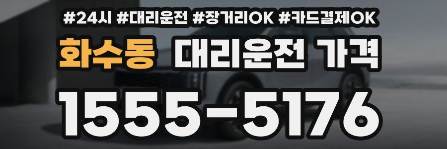 화수동 대리운전 가격