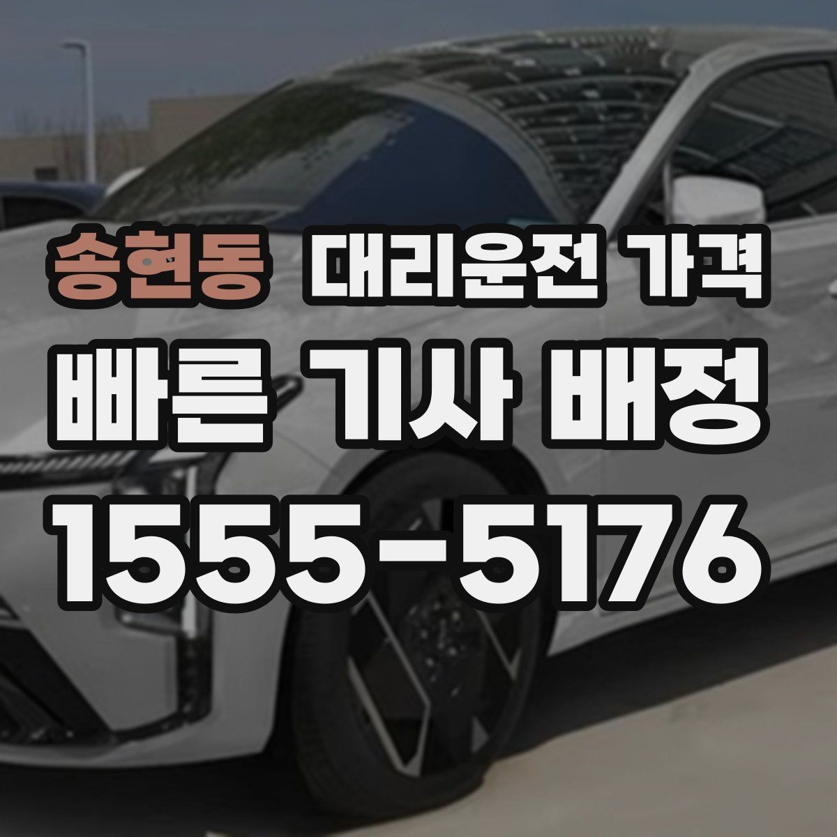 송현동 대리운전 가격 시간대에 따라 달라질 수 있어요