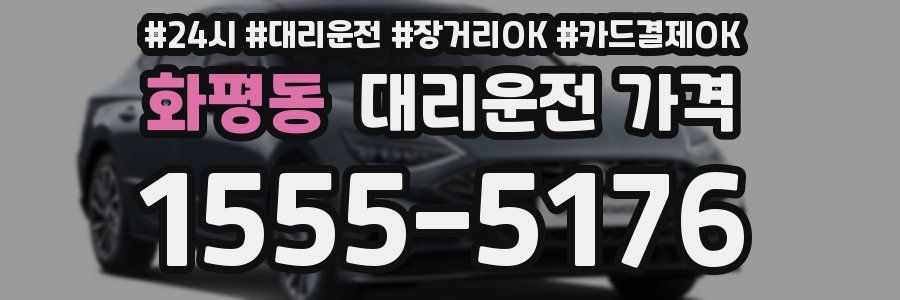 화평동 대리운전 가격