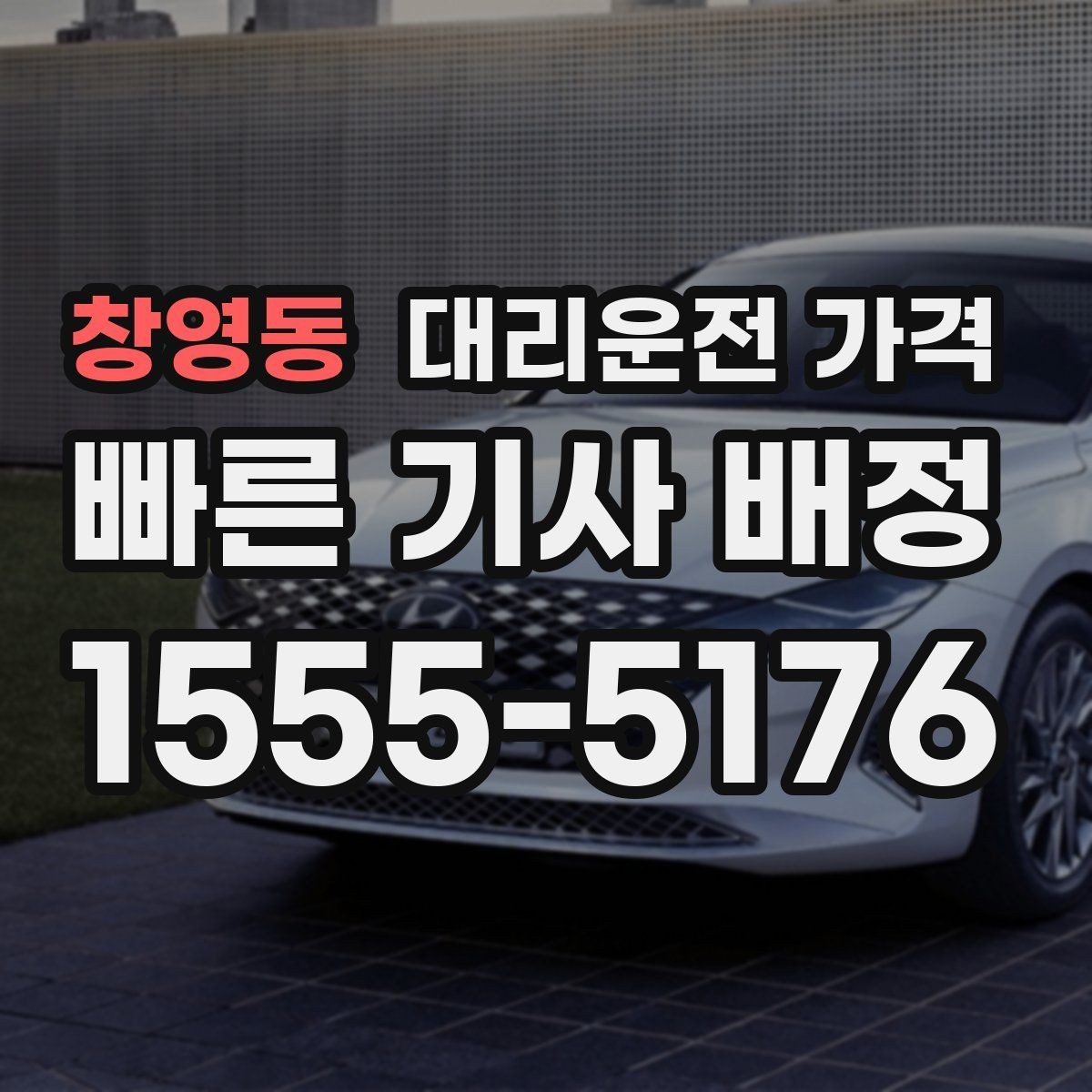 창영동 대리운전 가격 안내로 불필요한 추가 이동을 줄이는 방법