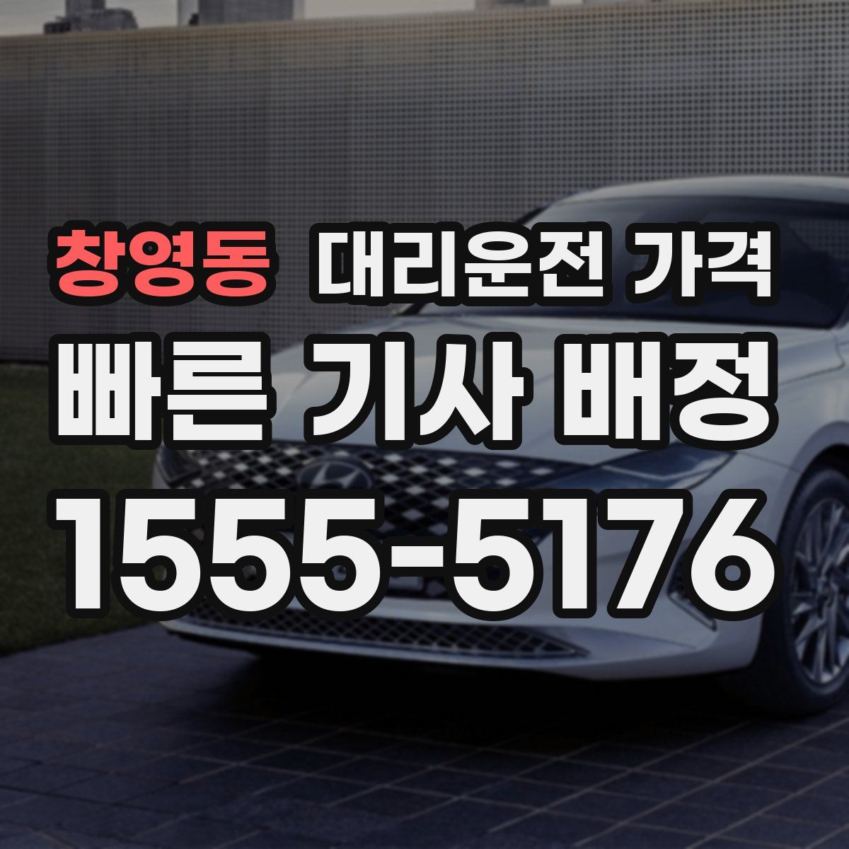 창영동 대리운전