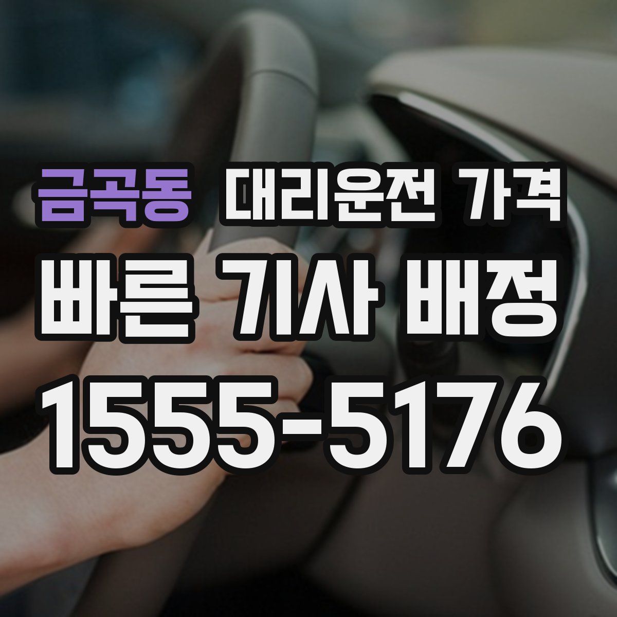 금곡동 대리운전