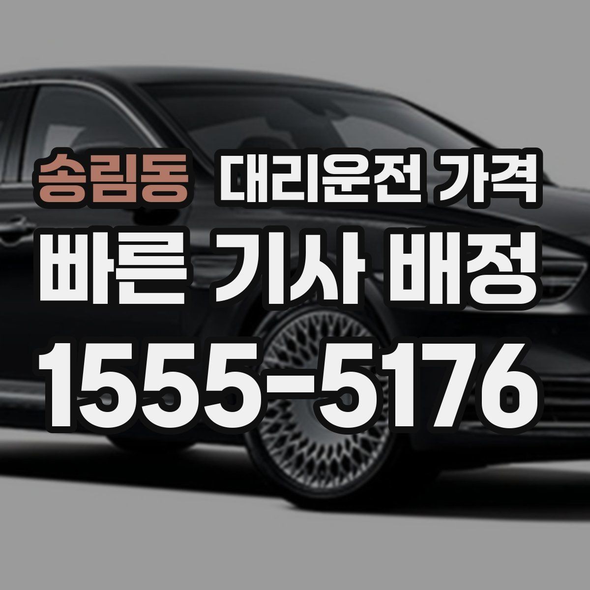 송림동 대리운전 가격 즉시 호출에 유리한 상황