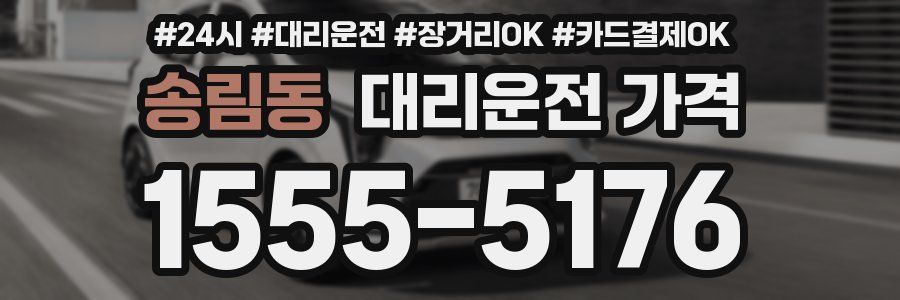 송림동 대리운전 가격