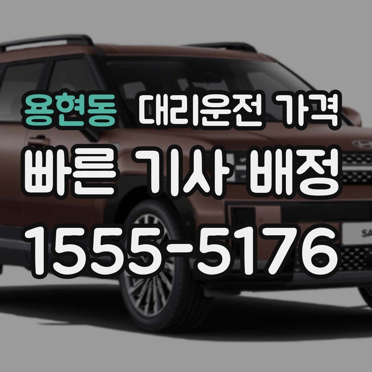 용현동 대리운전 가격 안내를 받을 때 픽업 존이 복잡하면 이렇게