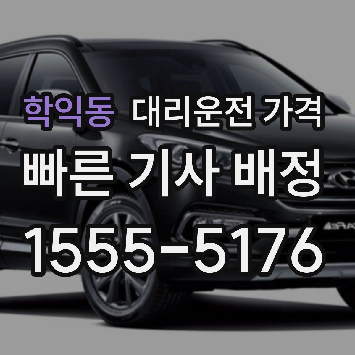 학익동 대리운전 가격 장거리 귀가에서 안전과 가격을 같이 잡기