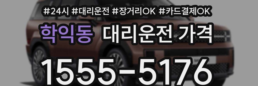 학익동 대리운전 가격
