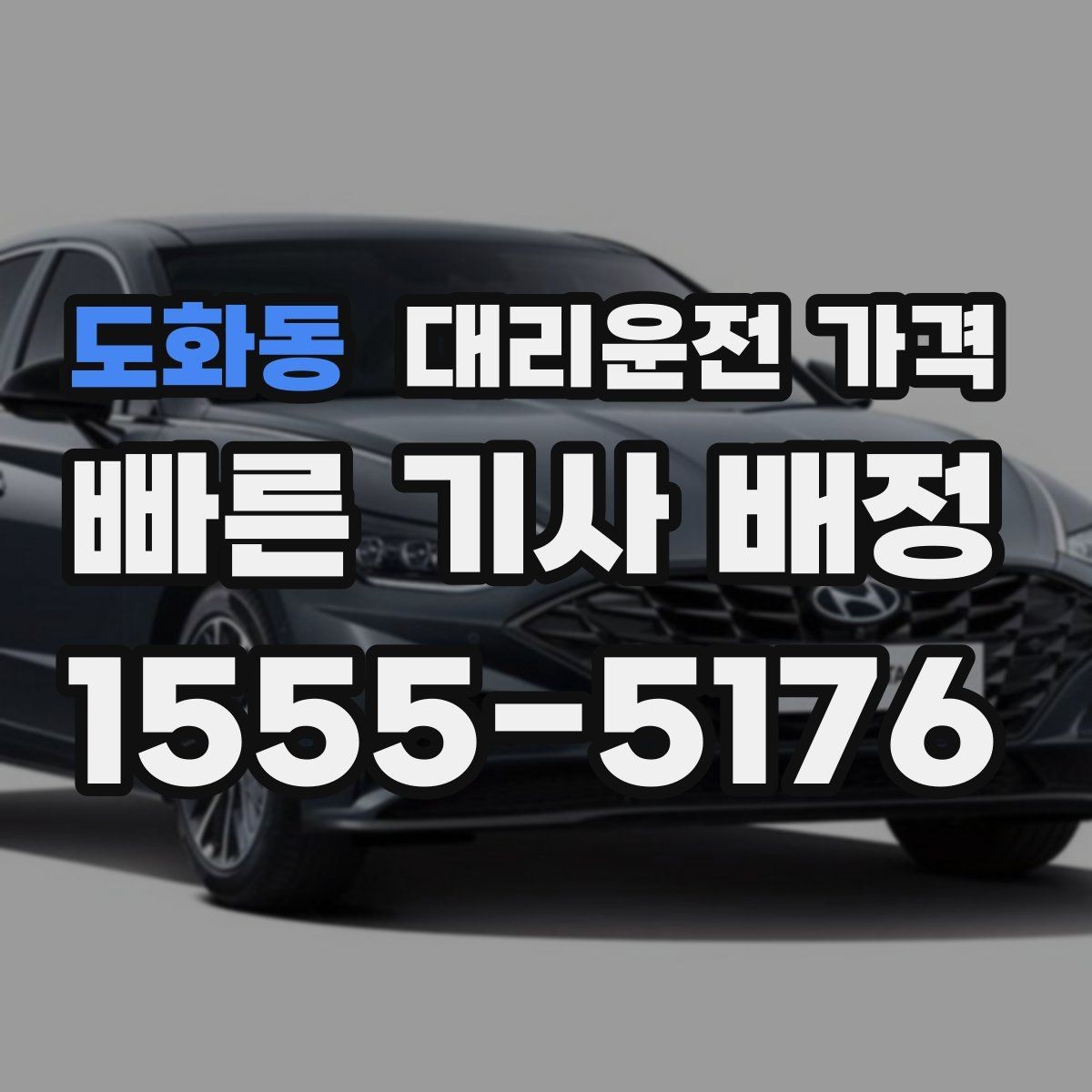 도화동 대리운전 가격 현장 추가금이 걱정될 때 확인법