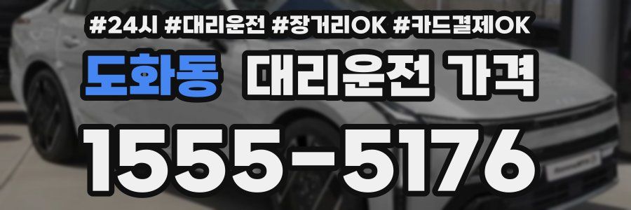 도화동 대리운전 가격