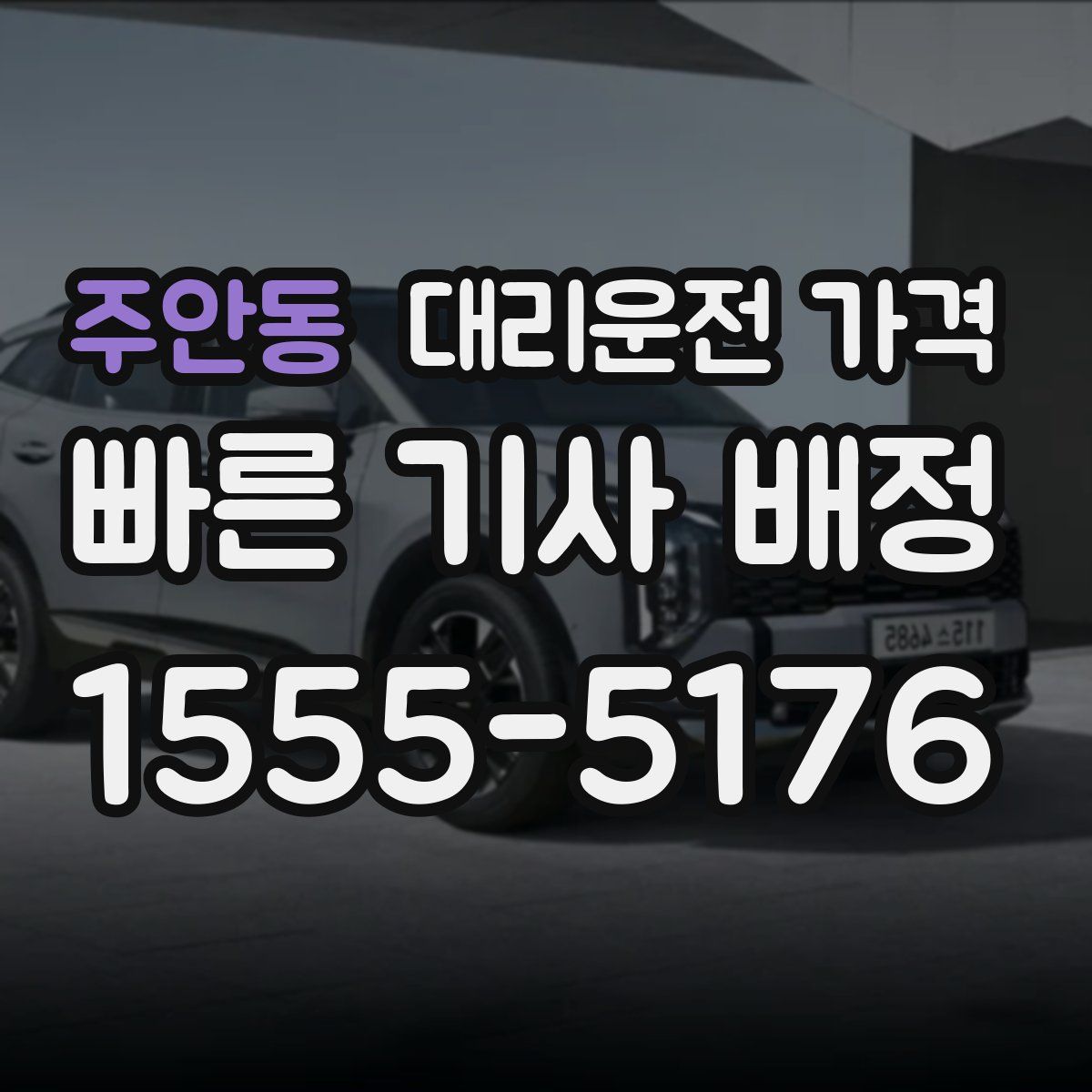 주안동 대리운전