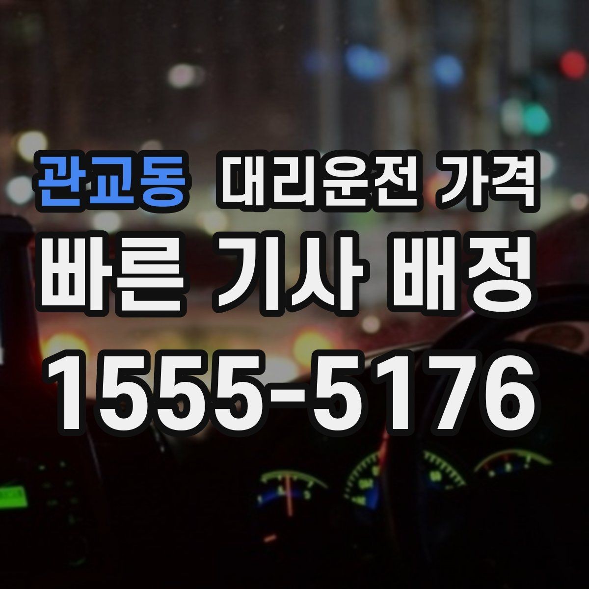 관교동 대리운전 가격 투명하게 확인하는 체크리스트