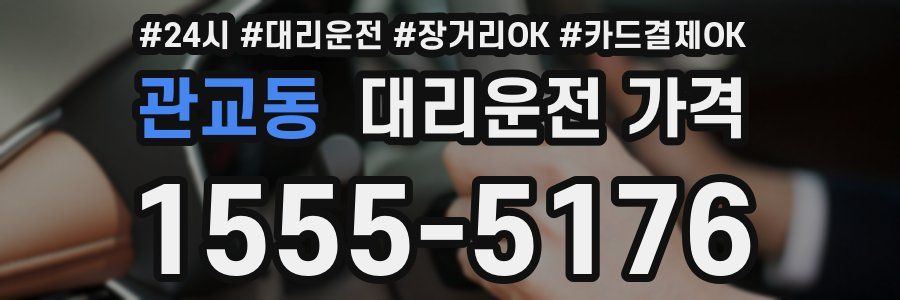 관교동 대리운전 가격