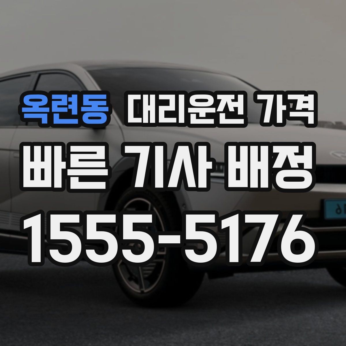 옥련동 대리운전 가격 심야에 달라지는 이유