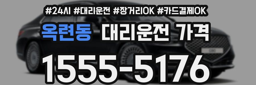 옥련동 대리운전 가격