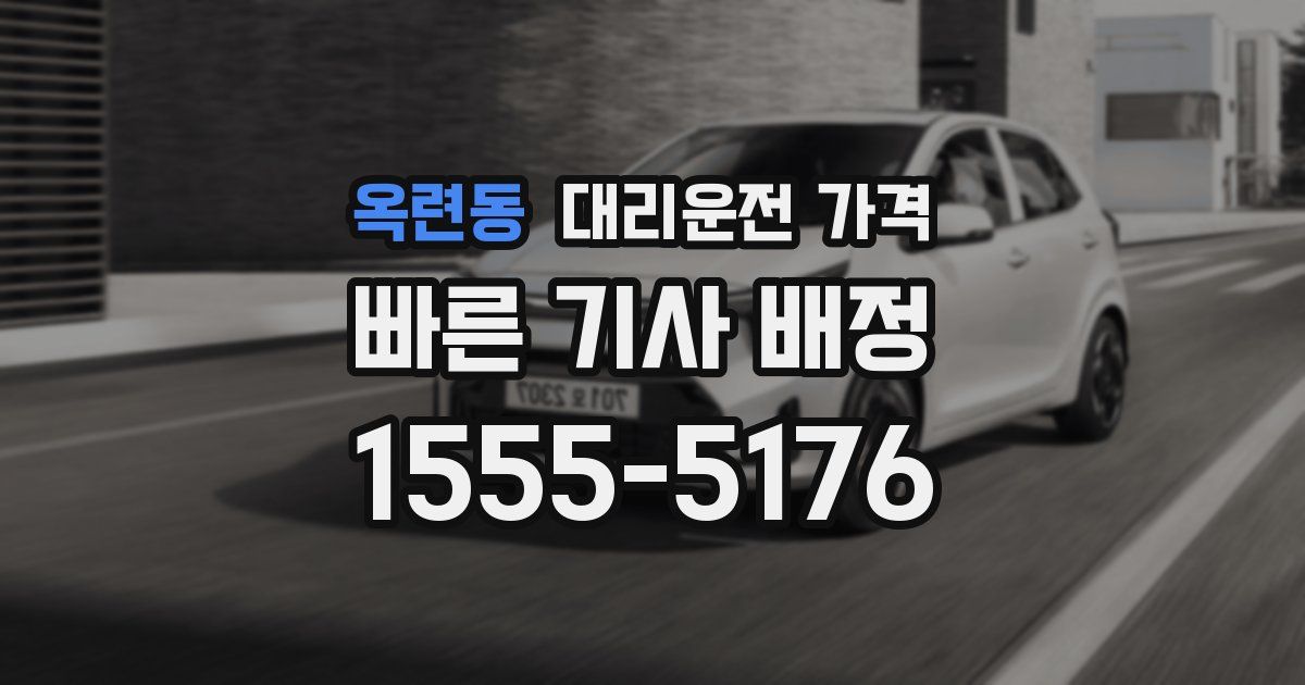 옥련동 대리운전 가격