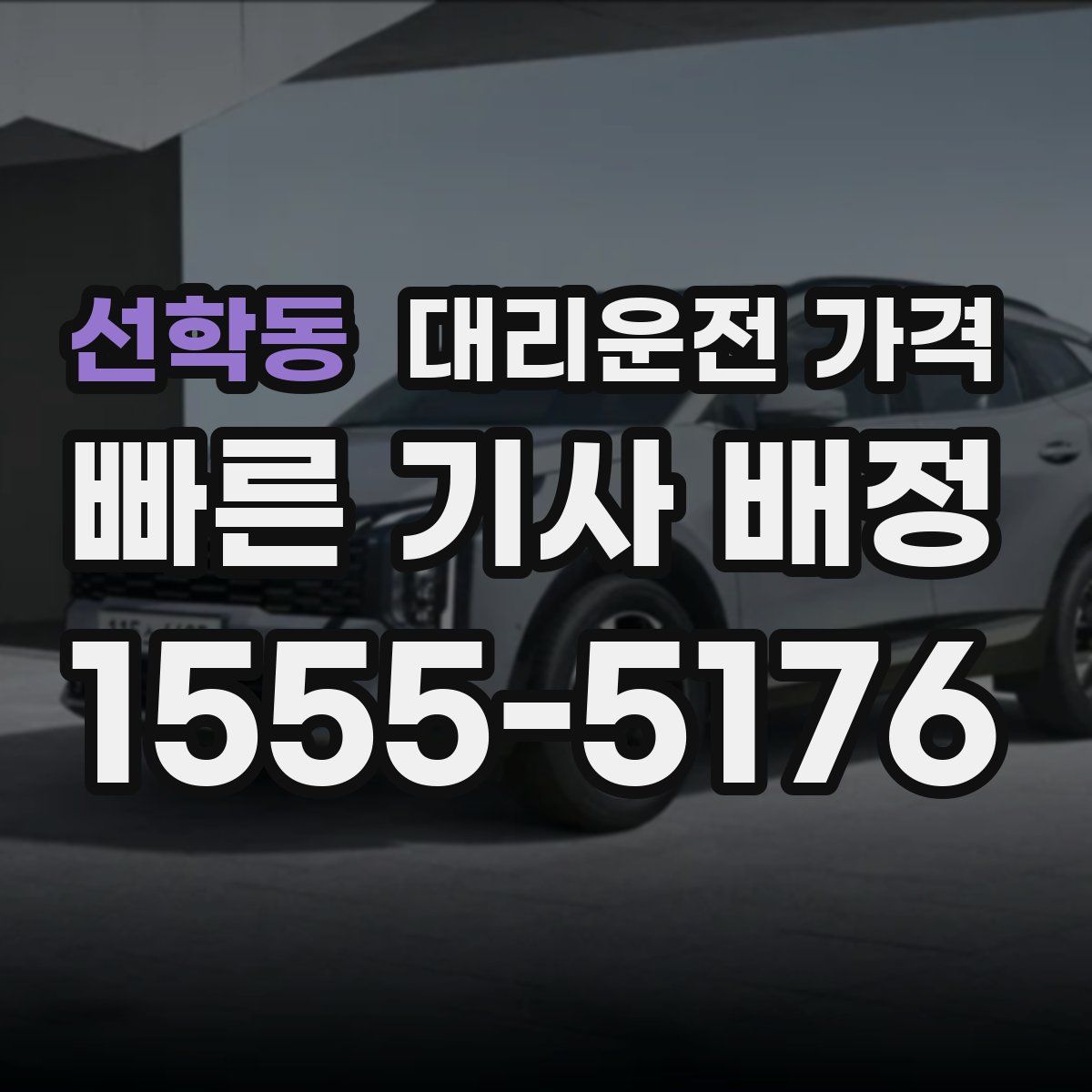 선학동 대리운전