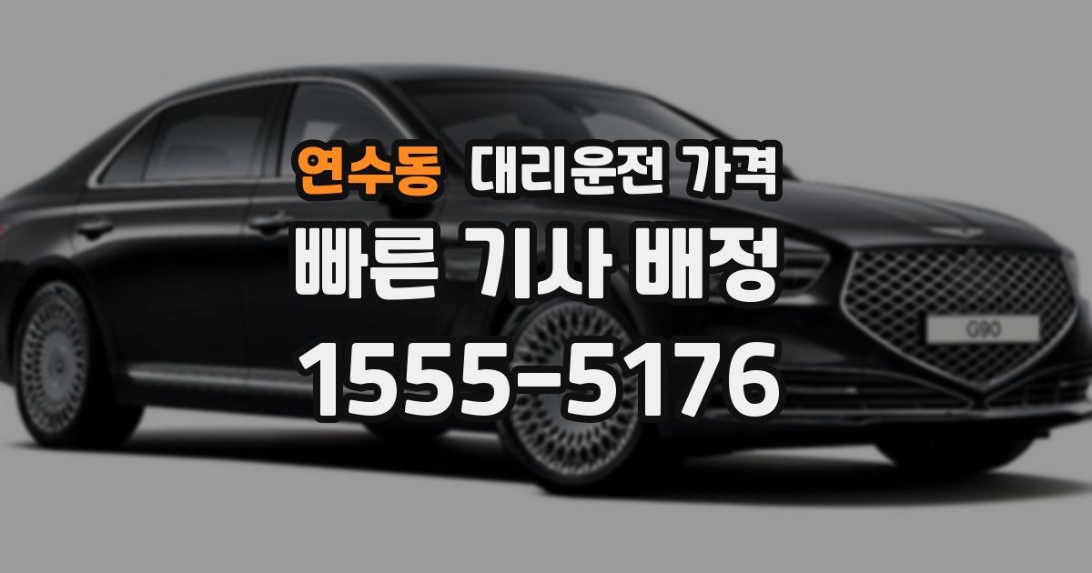 연수동 대리운전 가격