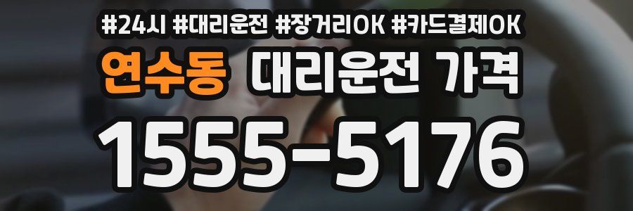연수동 대리운전 가격
