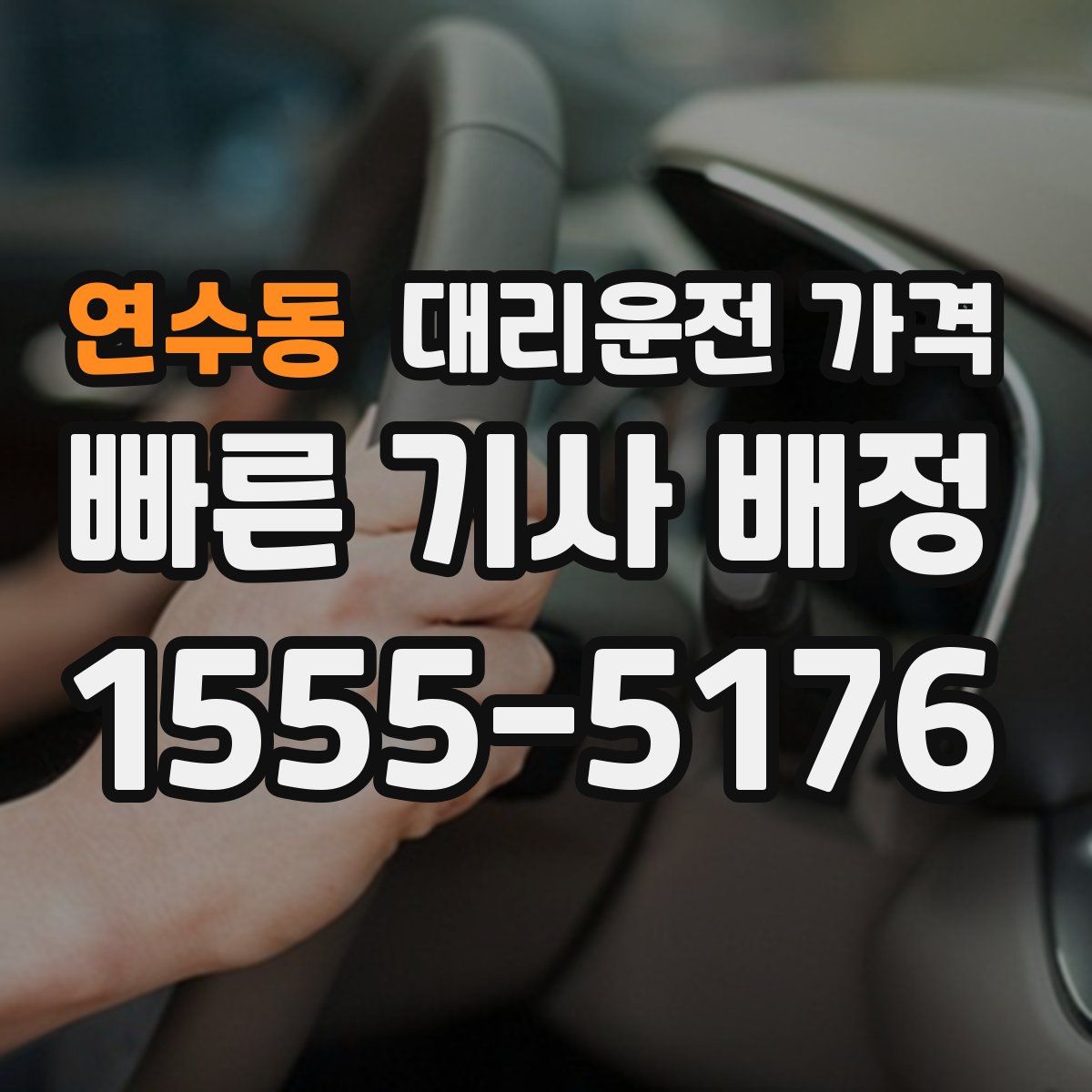 연수동 대리운전