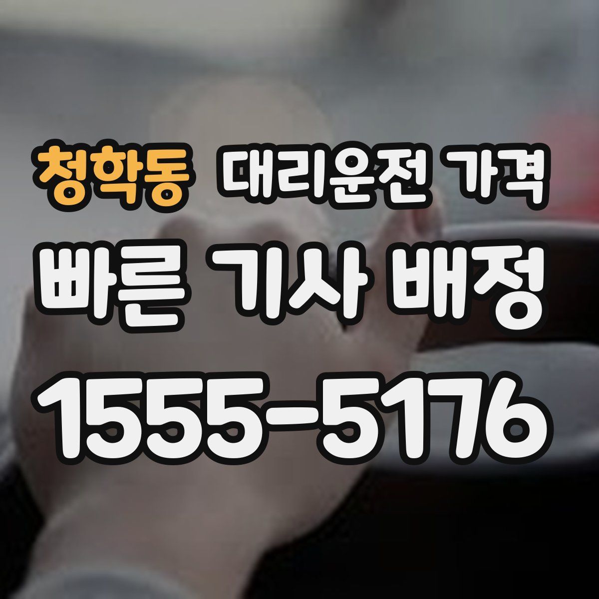 청학동 대리운전